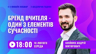 [Вебінар] Бренд вчителя - один з елементів сучасності