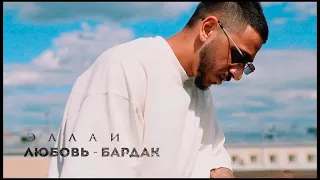 Эллаи - Любовь - бардак