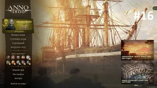 Anno 1800 прохождение 2022 все DLC - Анно 1800 Анархист в сюжете! Развиваем острова Новые Высоты #16