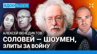 ВЕНЕДИКТОВ: Предсказания Соловья. Fake news. Настроения элит и конец войны. Возвращение Лазерсон