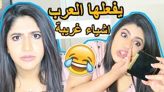 اشياء غريبة يفعلها العرب !!( مع خلف زون)  | Weird Things Arab Do