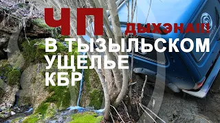 ТЫЗЫЛЬСКОЕ УЩЕЛЬЕ КБР