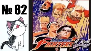 Альманах жанра файтинг - Выпуск 82 - King Of Fighters 94 (Arcade  NeoGeo  PS2)