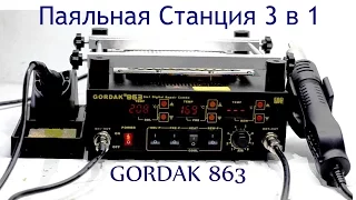 Паяльная Станция 3 в 1 GORDAK 863