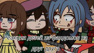 Реакция детей из Фандомов на друг друга [1/3] (Дисклеймер в Описании)