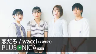 恋だろ / wacci (cover)