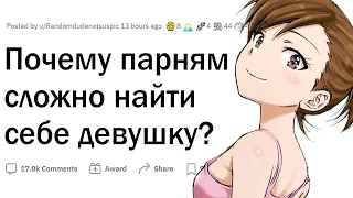 Почему парням трудно найти девушку?