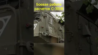 Боевая работа расчетов С 300В