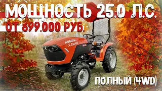 Трактор Кубота от 699.990 рублей НОВЫЙ! Минитрактор ZimAni B2741 0.6 тяговое усилие, полный привод!