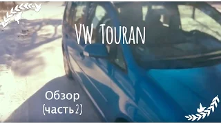 VW Touran | Личный опыт | Полный осмотр (часть 2)