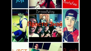 BroadWay - Просто Знай (W3ST, Violetta, R_ash) | Премьера трека 2016 | prod by MILLYMALLYMOE