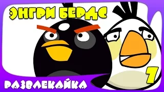 Игра МУЛЬТИК "Энгри Бердс" #7. Смотреть ИГРУ Angry Birds. Прохождение ИГРЫ для детей