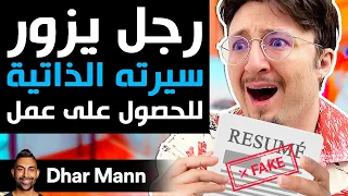 Dhar Mann Studios | رجل يزور سيرته الذاتية للحصول على عمل