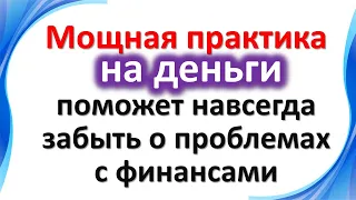 Мощная практика на деньги поможет навсегда забыть о проблемах с финансами. Как привлечь и удержать