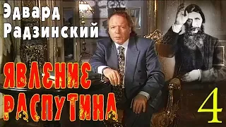 Эдвард Радзинский - Явление Распутина. Часть 4