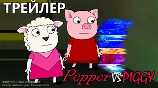 Пеппер vs Пигги Часть 2 - ТРЕЙЛЕР (ру озвучка)