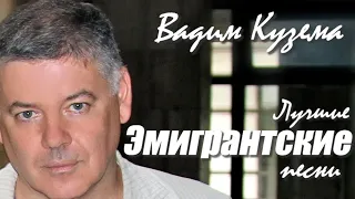 Вадим Кузема – Лучшие эмигрантские песни ❤️ ️Время песен со смыслом ❤️