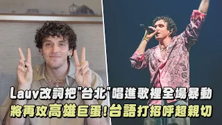 【好會撩😍】Lauv改詞把"台北"唱進歌裡全場暴動 將再攻高雄巨蛋!台語打招呼超親切|完全娛樂