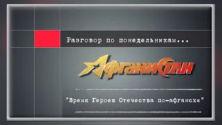 Разговор по понедельникам   "Время Героев Отечества по-афгански."