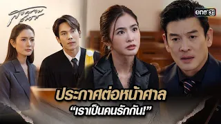 ประกาศต่อหน้าศาล “เราเป็นคนรักกัน!” | Highlight สงครามสมรส Ep.04 | 26 มี.ค. 67 | one31