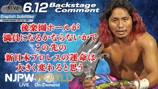 高橋 ヒロム「後楽園ホールが満員になるかならないかで、この先の新日本プロレスの運命は大きく変わると思う」6.12 #njdominion Backstage comments: 2nd match