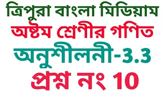 tripura  Bengali medium Class 8 math Ex. 3.3 Question No 10