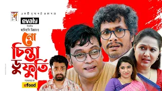 No চিন্তা Do ফুর্তি | No Chinta Do Furti | Milon | Jamil | Nadia | Bangla Comedy Natok 2021
