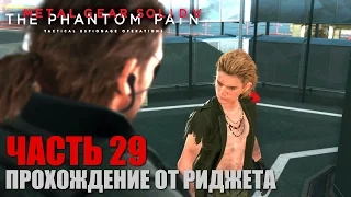 Metal Gear Solid V: The Phantom Pain Прохождение Часть 29 "Коренная причина"