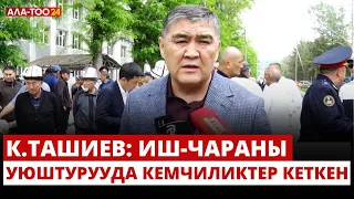 К.Ташиев: Иш-чараны уюштурууда кемчиликтер кеткен