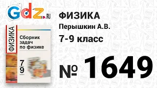 № 1649 - Физика 7-9 класс Пёрышкин сборник задач