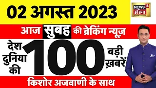 Today Breaking News LIVE : आज 02 अगस्त 2023 के मुख्य समाचार | Non Stop 100 | Hindi News | Breaking