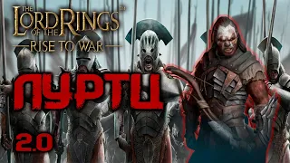 LOTR: Rise to War - ЛУРТЦ ГАЙД 2.0 | ТЕПЕРЬ ИМБА?