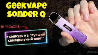 Обзор на Geekvape Sonder Q [+6 конкурс по самоделкам]