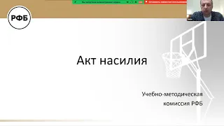 ЦССТ 23.02.2023 Дмитриев Ф.Б. Неспортивный и дисквалифицирующий фол, акт насилия (ч.2) | ReferyPro