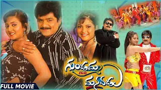 Gundamma Gaari Manavadu Telugu Full Length Movie  Ali, Sindhuri