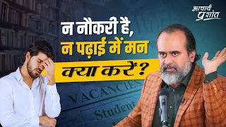 नौकरी नहीं लग रही, पढ़ाई में मन नहीं, बहुत हीनभावना आ गई है || आचार्य प्रशांत (2024)