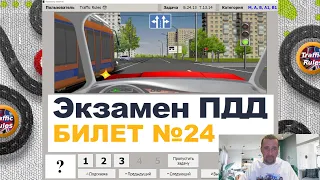 Разбор билетов пдд 2022 🔝 Билеты пдд 2022 🠊 Самые свежие билеты / Traffic Rules / билет пдд 24 Б