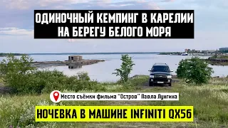 Ночевка в машине Infiniti QX56 на берегу Белого моря. Мой простой кемпинг в Карелии.