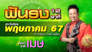 ฟันธงดวงลัคนาราศีเมษ เดือนพฤษภาคม 2567 โดย อ.ลักษณ์ ราชสีห์ | thefuntong