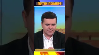 ⚡Заявили про смерть ПУТІНА