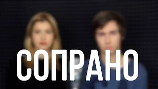 Ани Лорак & Мот - Сопрано (Кавер/Cover)