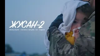 ЖУСАН - 2 | Эвакуация казахстанцев из Сирии