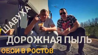 #236 Обои в Ростов. Шавуха "Дорожная пыль"