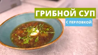 Грибной суп с перловкой