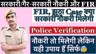 Police Verification For Govt Job | FIR झूठा case 😥 क्या सरकारी नौकरी मिलेगी🤗| No confusion✌🏻