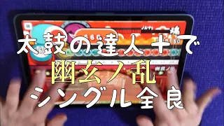 【太鼓の達人＋】幽玄ノ乱 全良(指２本シングル) 揺れ注意 /"All Goods" on Yugen no Ran by single stroke 【Taiko no Tatsujin ＋】