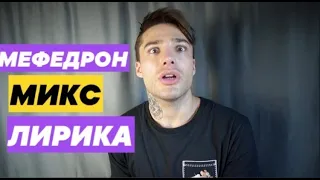 ЛИРИКА —ДЕМОН В ТАБЛЕТКЕ 💊 18+