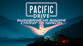 СТАЛКЕР НА КОЛЕСАХ ► PACIFIC DRIVE #1