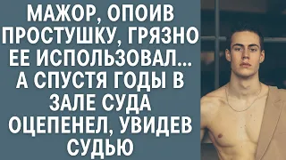 Мажор, опоив простушку, грязно ее использовал… А спустя годы в зале суда оцепенел, увидев судью