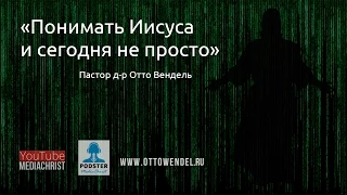 «Понимать Иисуса и сегодня не просто» — Пастор д-р Отто Вендель